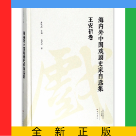 海內(nèi)外中國(guó)戲劇史家自選集(王安祈卷)(精)