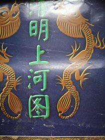 2000年挂历，清明上河图 存9张(缺4张)，51X76cm，(详见说明)