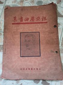 民国年间，约三十年代 大东书局出版，8开画册《汪亚尘油画集》收画作十二幅，皆在流通领域，参考价值大！