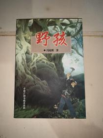 野孩 （有著者冯昆明签名、首届中国纪实散文表彰大会张广东签名