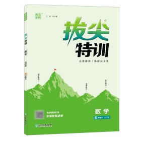 【正版】23春小学拔尖特训 数学五年级5年级下·北师大版