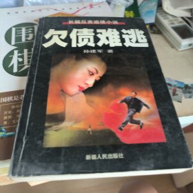 选官较量.欠命难偿