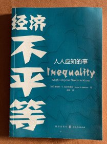 经济不平等 人人应知的事