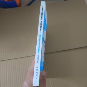中国集体协商制度实施、评价及创新研究——基于构建和谐劳动关系的视角，