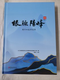 2273（全网超低价！）九江都昌资料书：九江市都昌县《根脉阳峰（九江市都昌县阳峰乡志）》，16开硬精装本，很厚，472页，20243年1版1印，这种乡镇级的志书很少见，是难得一见的少见志书！值得选购和收藏！