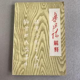 鲁迅诗解释（1968年印刷版）