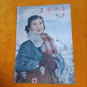 上影画报（1957年第三期）缺中插