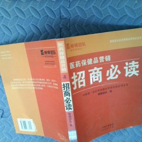 医药保健品营销：研究内参