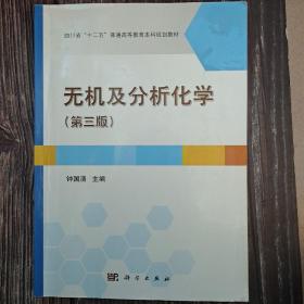 无机及分析化学（第三版）