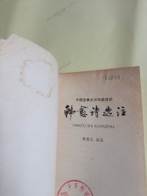 中国古典文学作品选读——韩愈诗选注