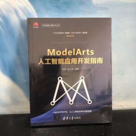 ModelArts人工智能应用开发指南