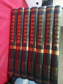 国防科技名词大典（综合 核能 航天 航空 船舶 兵器 电子）全7册 全新未拆封