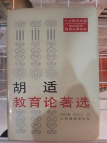 中国近代教育论著丛书 胡适教育论著选