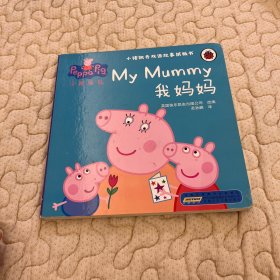 小猪佩奇双语故事纸板书：我妈妈