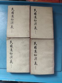 民国通俗演义 (一二三四) 繁体竖版