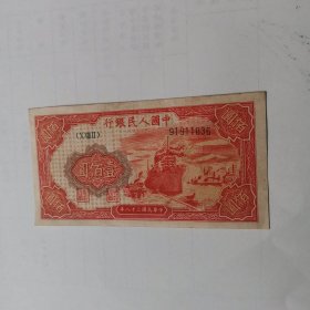1949年 中国人民银行 100元~纸币（这张钱币不讲价有需要直接下单，不需要请勿打扰。）