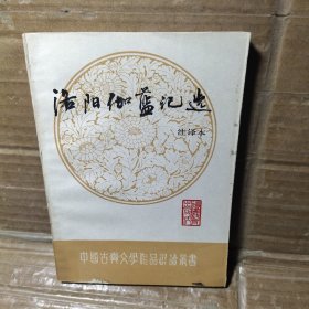 洛阳伽蓝记选 注译本