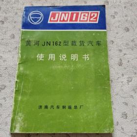 黄河JN162型载货汽车使用说明书