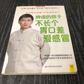 脾虚的孩子不长个、胃口差、爱感冒