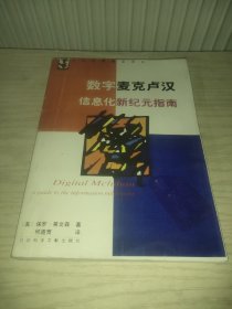 数字麦克卢汉：信息化新纪元指南