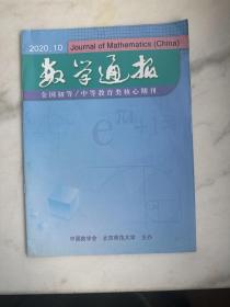 数学通报2020年第10期