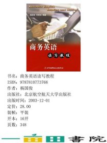 商务英语读写教程杨国俊北京航天航空大学出9787810773768