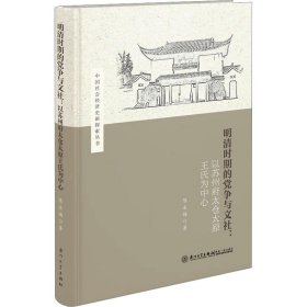 明清时期的党争与文社:以苏州府太仓太原王氏为中心 陈永福 厦门大学出版社 正版新书