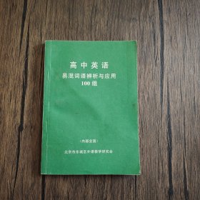 高中英语 易混词语辨析与应用100组