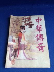 中华传奇（1990年第4期）【黑马大队 /黎汝清 地狱的诱惑 /郭雪波 孽海枭雄 /许成初 月从今夜圆 /金秋 立地皇帝-刘瑾 /白麓】