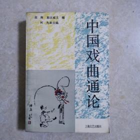 中国戏曲通论，1989年1版1印