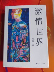 激情世界（残雪新长篇爱情小说）