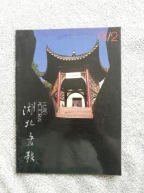 湖北画报1991年2期 收录：建设中的隔河岩水利枢纽。湖北省农业银行行长会议。崇山峻岭中的最佳县农行～建始县支行。张善平的山水画。湖北美术学院师生作品选登～江边•武石、暮韵图•绍声朗、版纳小景•罗潘、小三峡一角•乐建文、藏区即景•陈元武、高秋出巡•陈运权、雍容•刘一原、晨渡•徐邦洽、秋天的回忆•徐勇民。他的追求在洪湖～王欣摄影作品赏析。