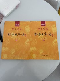 标准日本语：中级（上下册）