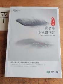 新东方 读名著学专四词汇