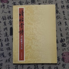 读帖赏诗：刘小晴楷书七言诗