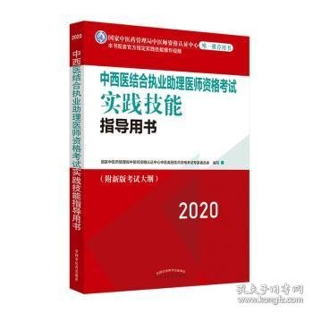 2020中西医结合执业助理医师资格考试实践技能指导用书（国家中医药管理局中医师资格认证中心指定用书、全国执医统考独家授权）