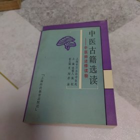 中医古籍选读:中医师进修读物