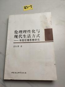 伦理理性化与现代生活方式：韦伯伦理思想研究