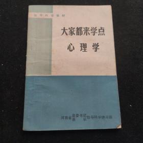 领导科学教材）--大家都来学点心理学