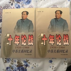 十年论战（上下）：1956-1966中苏关系回忆录