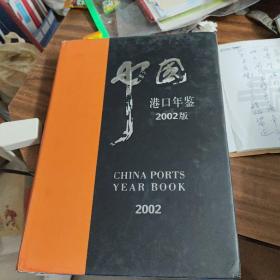 港口年鉴 2002