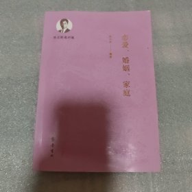 恋爱、婚姻、家庭
