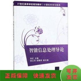 21世纪高等学校规划教材·计算机科学与技术：智能信息处理导论