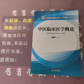 中医临床医学概论（供医药类院校非临床医学专业用）/全国中医药行业高等教育“十三五”创新教材