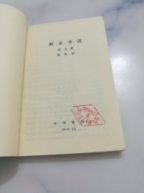 明史考证 五