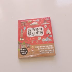 我的环球旅行手册（全8册）全新未开封