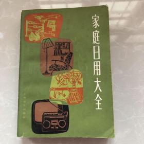 《家庭日用大全》1980年上海文化出版社，32开平装，9品