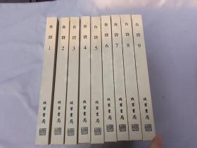 中国近现代文史期刊汇编(一)：食货(全九册)