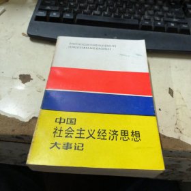 中国社会主义经济思想大事记