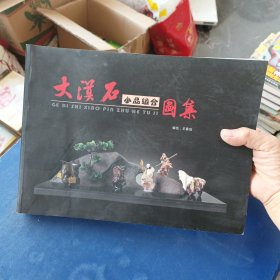 大漠石小品組合圖集 16開畫冊，內頁無寫劃近全新